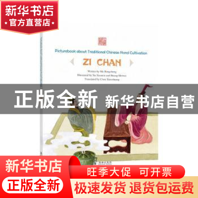 正版 Zi chan 马邦城/文 ; 许学民, 黄玫玮/绘 海豚出版社 978751