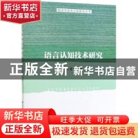 正版 语言认知技术研究 王建华 中国人民大学出版社 978730027444