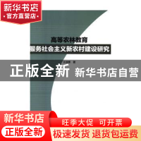 正版 高等农林教育服务社会主义新农村建设研究 王翊覃 九州出版