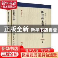 正版 陈君葆全集?书信集 陈君葆著 刘秀莲 谢荣滚 主编 广东人民