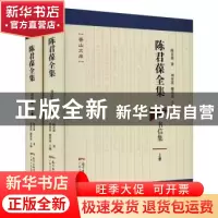 正版 陈君葆全集?书信集 陈君葆著 刘秀莲 谢荣滚 主编 广东人民
