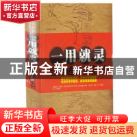 正版 一用就灵:经络通养生全书 矫浩然编著 天津科学技术出版社 9