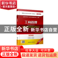 正版 工商管理学科综合水平考试精要及重点题库汇编(2020版)/百分