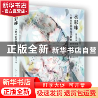 正版 水彩味:水彩人物创作技法精解 褚云龙 湖北美术出版社 97875