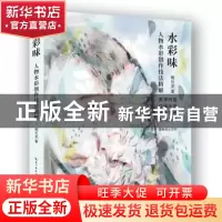 正版 水彩味:水彩人物创作技法精解 褚云龙 湖北美术出版社 97875