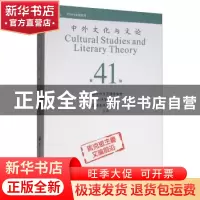 正版 中外文化与文论:第41辑 曹顺庆 四川大学出版社 97875690288