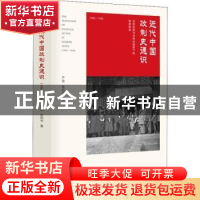 正版 近代中国政制史通识:1906-1948:1906-1948 严泉 东方出版社
