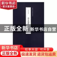 正版 原印古画集:名人写竹 田德宏编 辽宁美术出版社 97875314814