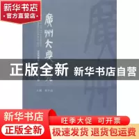 正版 广州大典研究(2018年第2辑)(总第2辑) 刘平清 社会科学文献