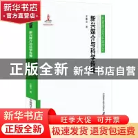 正版 新兴媒介与科学传播(精)/科普理论与实践研究 王勤业 中国科