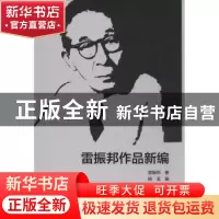 正版 雷振邦作品新编 雷振邦著 中国文联出版社 9787519038595 书