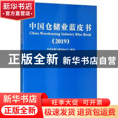 正版 中国仓储业蓝皮书(2019) 中国仓储与配送协会 机械工业出