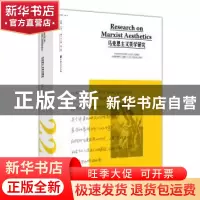 正版 马克思主义美学研究(第22卷第1期) 王杰 上海人民出版社 978