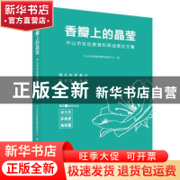正版 香瓣上的晶莹——中山市东区教育科研成果论文集 中山市东区