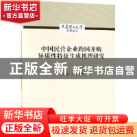 正版 中国民营企业跨国并购异质性特征生成机理研究 苏敬勤,孙华