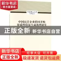 正版 中国民营企业跨国并购异质性特征生成机理研究 苏敬勤,孙华