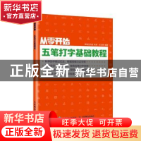 正版 从零开始(五笔打字基础教程) 编者:衣玉翠|责编:马雪伶 人民