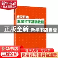 正版 从零开始(五笔打字基础教程) 编者:衣玉翠|责编:马雪伶 人民