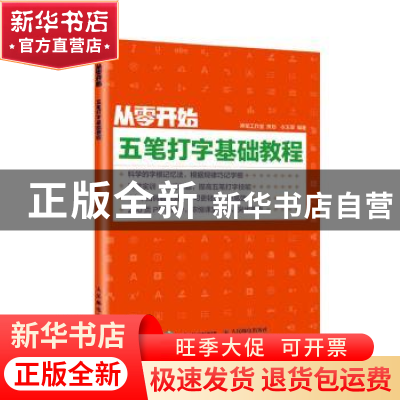 正版 从零开始(五笔打字基础教程) 编者:衣玉翠|责编:马雪伶 人民