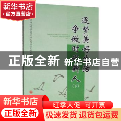 正版 逐梦美好生活 争做时代新人(下) 四川大学马克思主义学院马