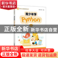 正版 青少年学Python(2)/青少年人工智能教育系列丛书 冯伟森,王