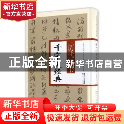 正版 历代行书千字文经典 翟本宽主编 陕西人民美术出版社 978753