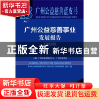 正版 广州公益慈善事业发展报告(2018) 广州市慈善服务中心 社会