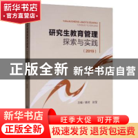 正版 研究生教育管理探索与实践:2019 韩芳 四川大学出版社 97875