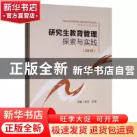 正版 研究生教育管理探索与实践:2019 韩芳 四川大学出版社 97875