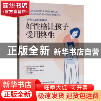 正版 从卡内基到常春藤:好性格让孩子受用终生 谷永青 青岛出版社