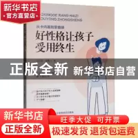 正版 从卡内基到常春藤:好性格让孩子受用终生 谷永青 青岛出版社