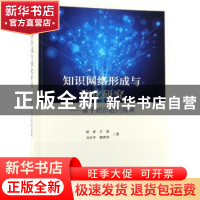 正版 知识网络形成与演化研究:基于知识链的视角 顾新[等]著 科学