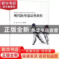 正版 现代跆拳道品势教程 钟宏,窦正毅主编 现代教育出版社 9787