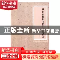 正版 我国古代图书馆与文化传承 罗启元著 现代教育出版社 978751