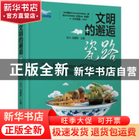 正版 文明的邂逅——瓷路 张力,池建新 中国科学技术出版社 97875