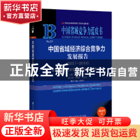 正版 中国省域经济综合竞争力发展报告(2017-2018) 李建平,李闽榕