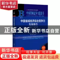 正版 中国省域经济综合竞争力发展报告(2017-2018) 李建平,李闽榕