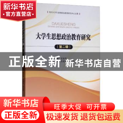 正版 大学生思想政治教育研究(第二辑) 王安平 四川大学出版社