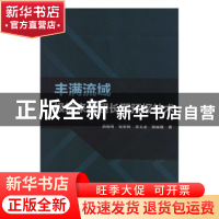 正版 丰满流域极端来水超长期预报技术 路振刚,张丽丽,李文龙 等