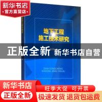 正版 地下工程施工技术研究 杨玉银 四川大学出版社 97875690306