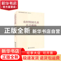 正版 农村特困儿童社会救助(以西部地区为例) 陈天柱//苏祥 社会