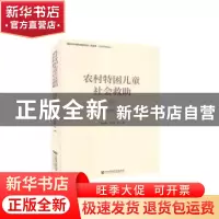 正版 农村特困儿童社会救助(以西部地区为例) 陈天柱//苏祥 社会