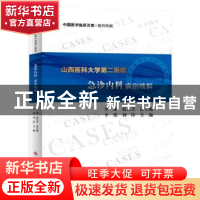 正版 山西医科大学第二医院急诊内科病例精解 李燕 刘铮 科学技