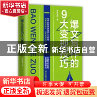 正版 爆文写作的9大变现技巧:写作变现领域快速入门指南 梁知夏君