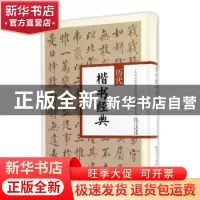 正版 历代楷书经典 翟本宽主编 陕西人民美术出版社 978753683298