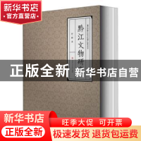 正版 黔江文物研究 彭一峰著 西南交通大学出版社 9787564374471