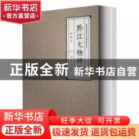 正版 黔江文物研究 彭一峰著 西南交通大学出版社 9787564374471