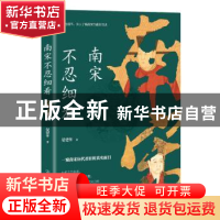 正版 南宋不忍细看 晏建怀著 中国友谊出版公司 9787505752634 书