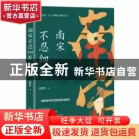 正版 南宋不忍细看 晏建怀著 中国友谊出版公司 9787505752634 书