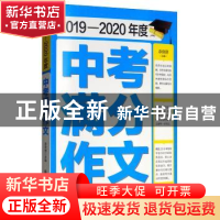 正版 中考满分作文:2019-2020年度 余良丽 黑龙江科学技术出版社